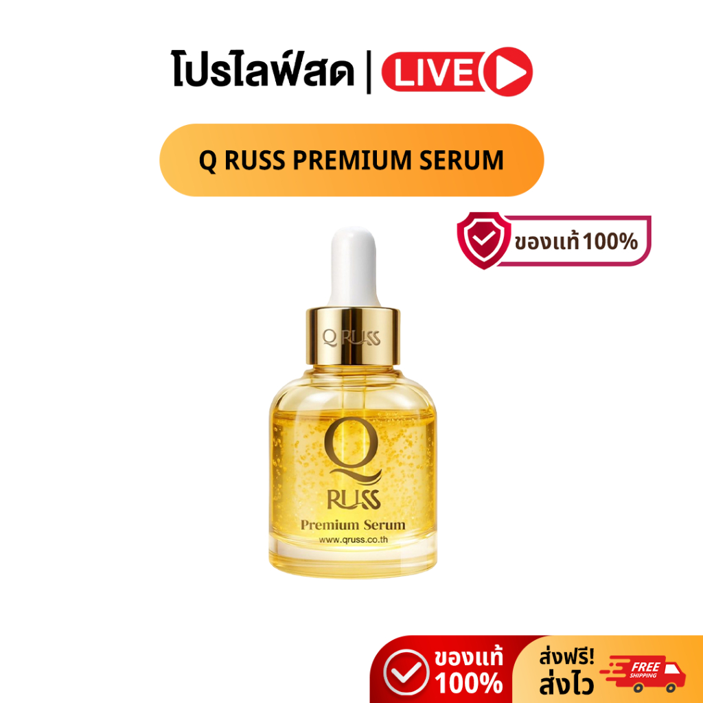 [Live] เซรั่ม Q RUSS Premium Serum สูตรปี 2026 ฝ้ากระจางลงชัดเจน ลดริ้วรอยผิวอิ่มฟู