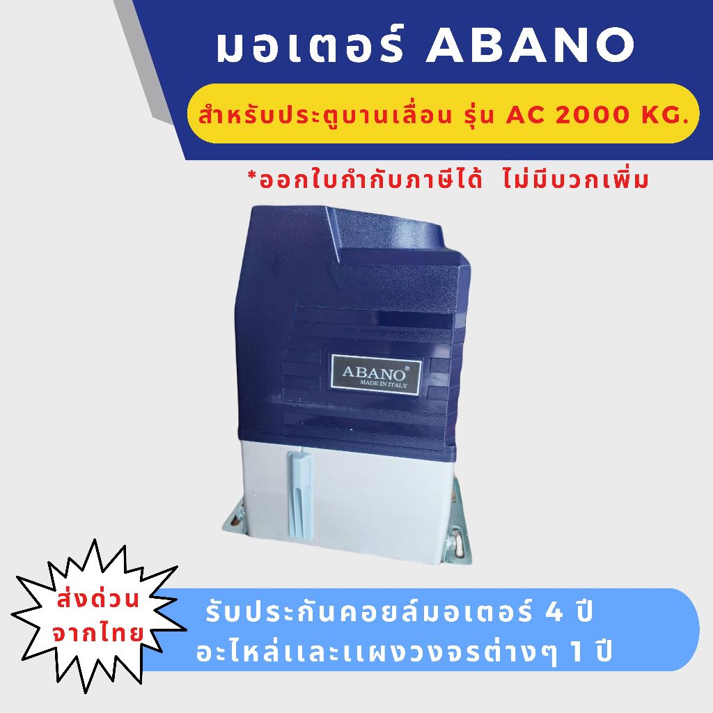 มอเตอร์ประตูรีโมท ABANO รับน้ำหนัก 2000 KG   มีเฟือง 4 เมตร รวม VAT ***อ่านรายละเอียดก่อนสั่งซื้อ