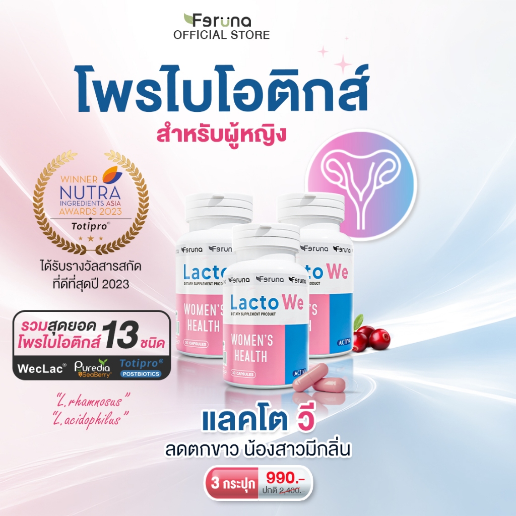 [3 กระปุก] Feruna LactoWe ฟีรูน่าแลคโตวี Postbiotics Totipro โพรไบโอติกส์ 13 สายพันธุ์สำหรับผู้หญิง ปรับสมดุลค่าPH