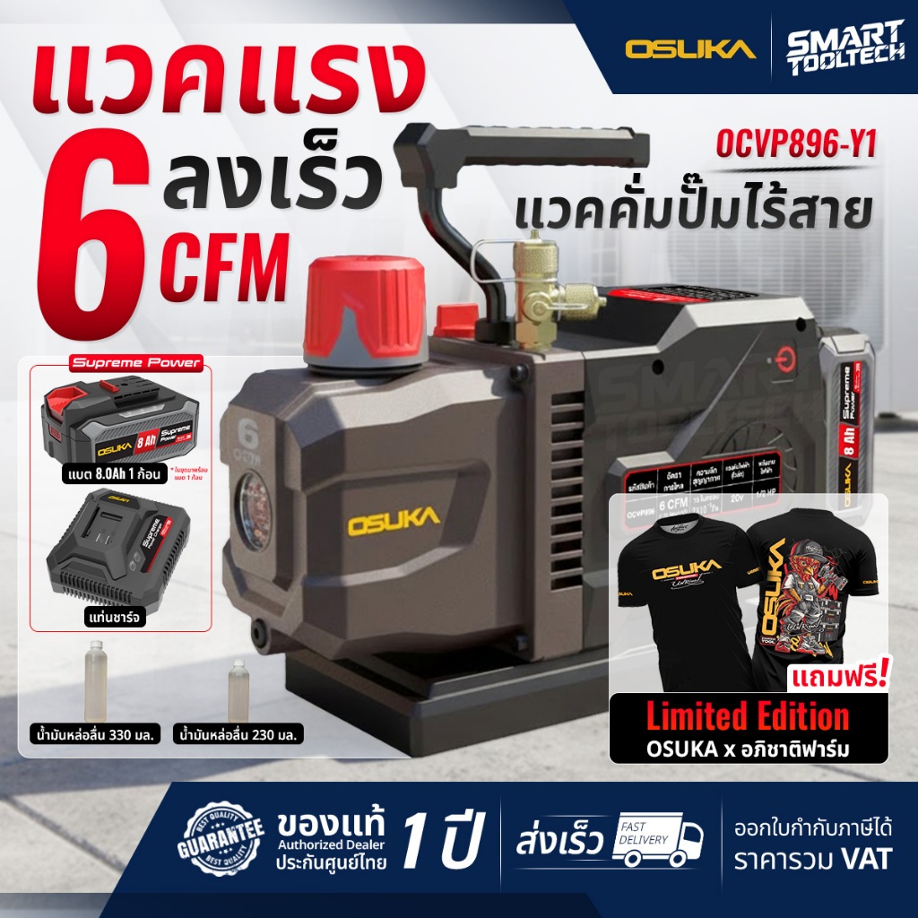 🔥แถมฟรีเสื้อยืด จำนวนจำกัด🔥 เครื่องปั๊มแวคคั่มไร้สาย 20V OSUKA OCVP896-Y1 , OCVP896-N Vacuum pump