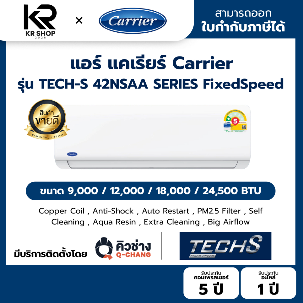 แอร์ CARRIER FIX SPEED TECH-S 42NSAA SERIES ประหยัดไฟเบอร์ 5 แถมท่อน้ำยาแอร์ 4 เมตร ออกใบกำกับภาษีได้