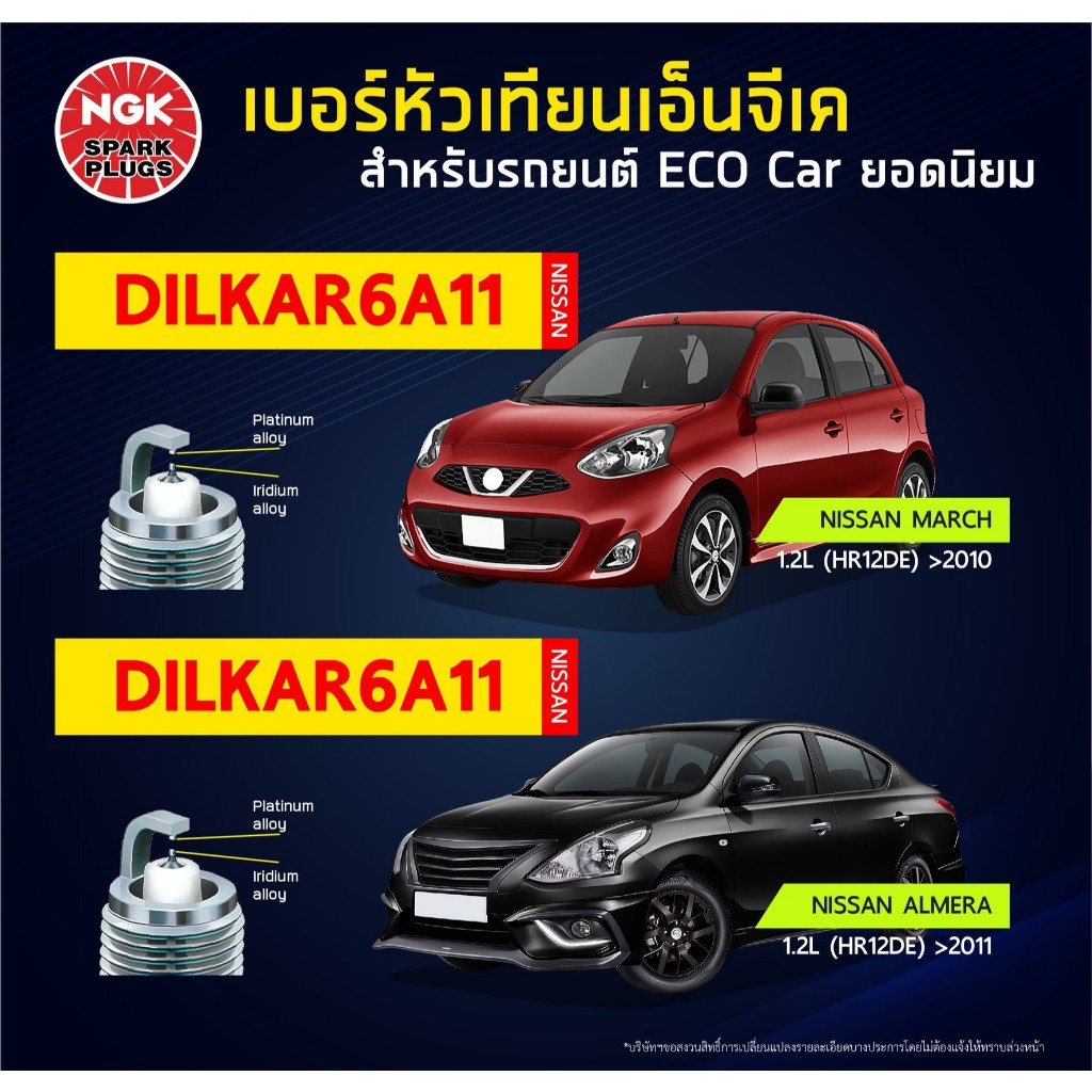NGK หัวเทียนรถยนต์ Nissan March/ Note/Almera  เกรดLASER IRIDIUM (DILKAR6A11) อ่านรายละเอียดก่อนสั่งซ