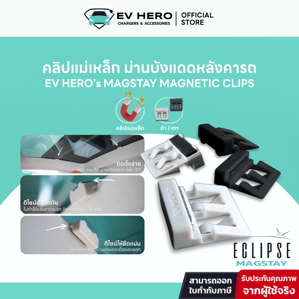 EV HERO คลิปแม่เหล็กแม็กสเตย์ ม่านบังแดดหลังคารถ Magstay Magnetic roof sunshade clips