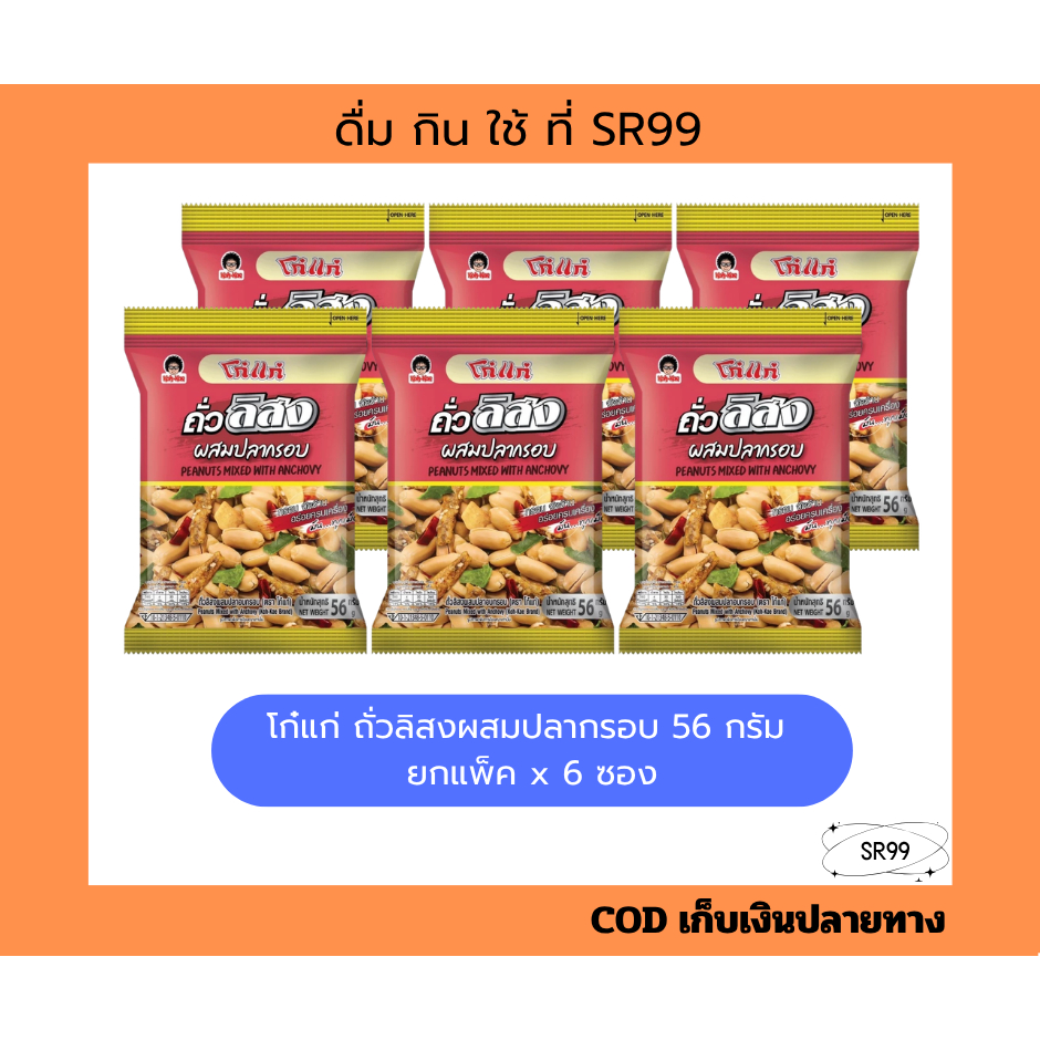 โก๋แก่ ถั่วลิสงผสมปลากรอบ 56 กรัม ยกแพ็ค x 6 ซอง