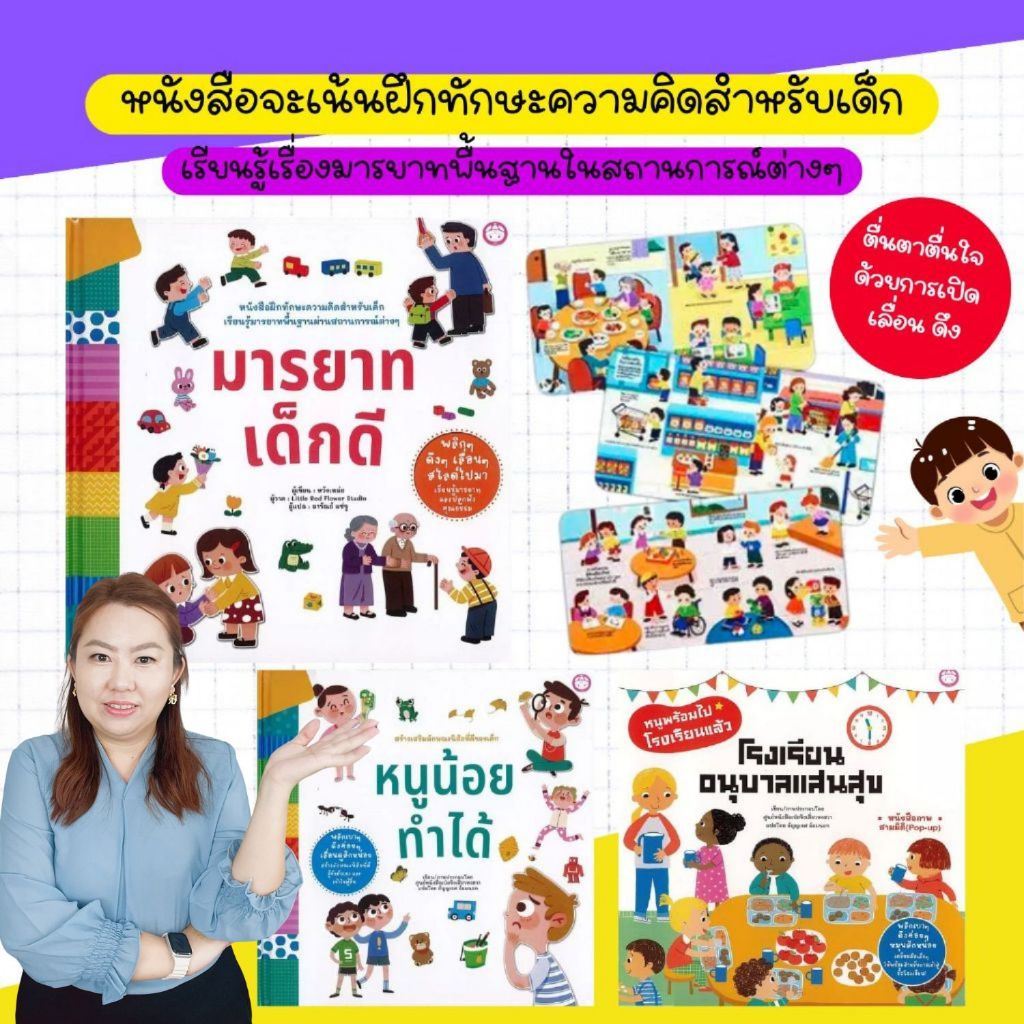 หนังสือเด็ก -- มารยาทเด็กดี//หนูน้อยทำได้//โรงเรียนอนุบาลแสนสุข (เลือกเล่มได้)