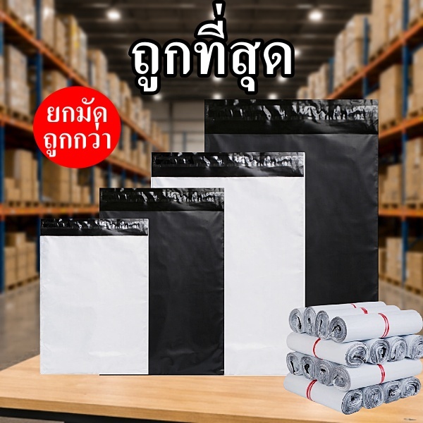 ถุงไปรษณีย์ ไม่จ่าหน้า สีดำ/สีขาว ถุงพัสดุเนื้อเหนียว (100ใบ/มัด)