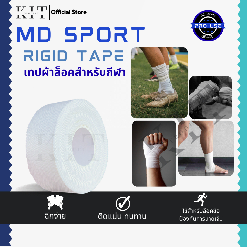 เทปกีฬา เทปผ้าล็อค MD Sport Rigid Tape เหนียว ติด ทน ฉีกง่าย
