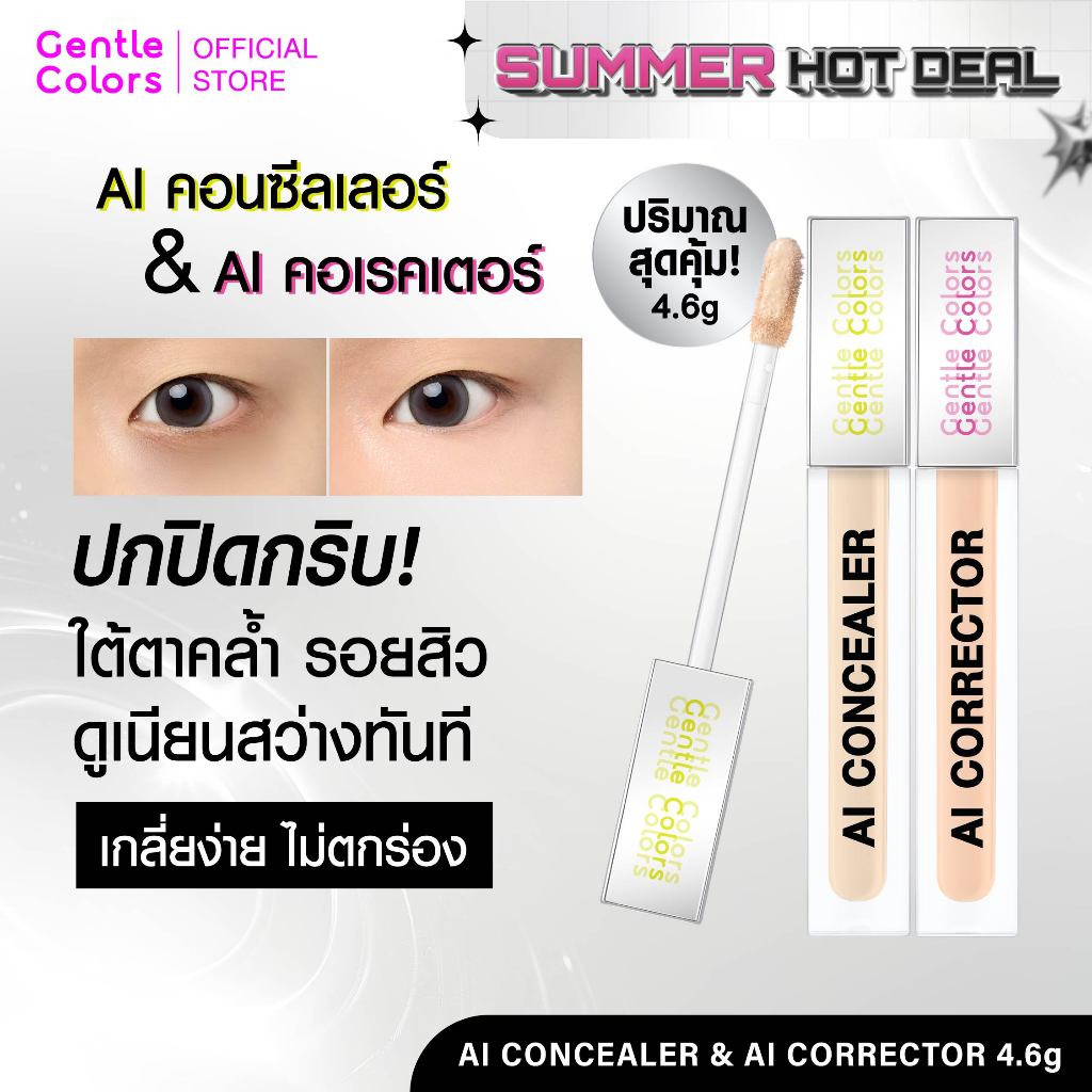 Gentle Colors AI Concealer & Corrector คอนซีลเลอร์ คอเรคเตอร์ ปิดรอย กลบคล้ำ เบลอผิวเนียนแบบโปร ผิวสวยเหมือนเอไอ