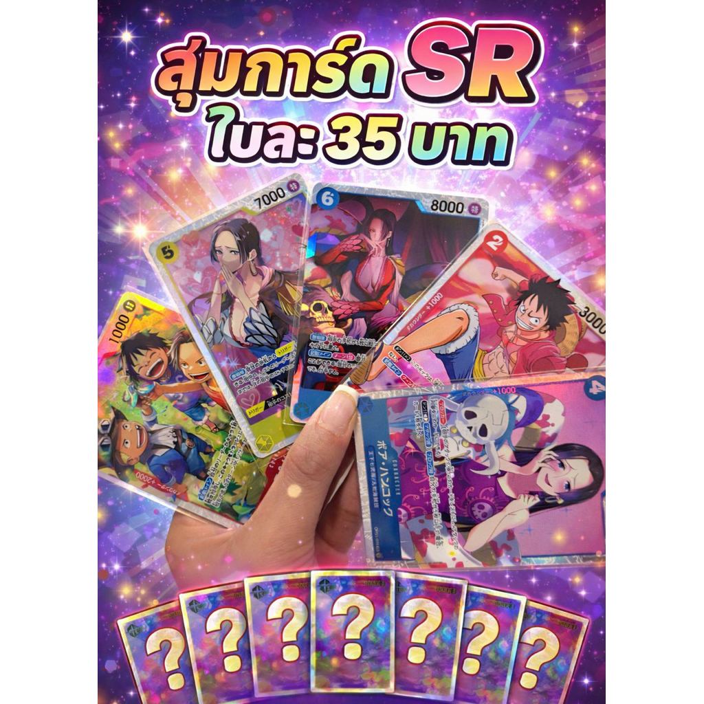 สุ่มการ์ดวันพีช SR ใบละ 35 บาท