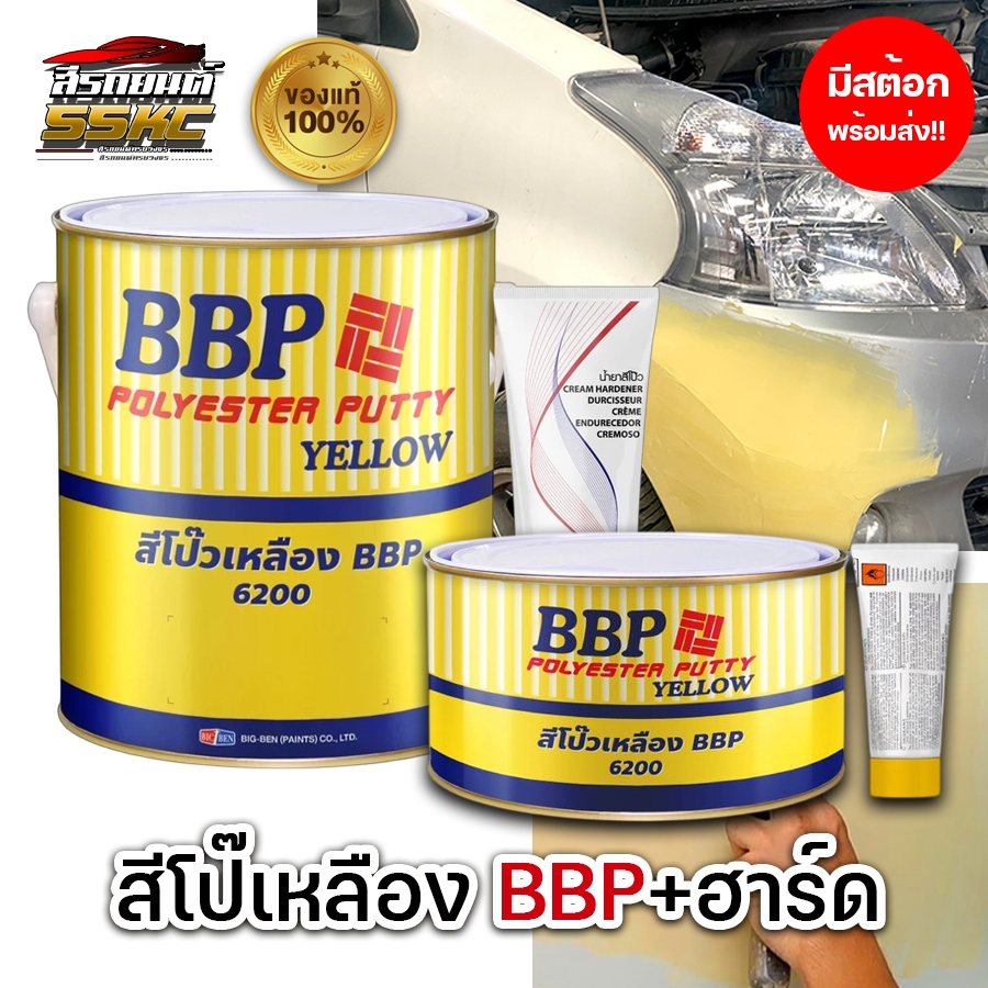 สีโป๊วเหลือง BBP 83-6200 พร้อมฮาร์ดดินเนอร์ 21-67 ประเภทโป๊วบาง มี 2 ขนาด