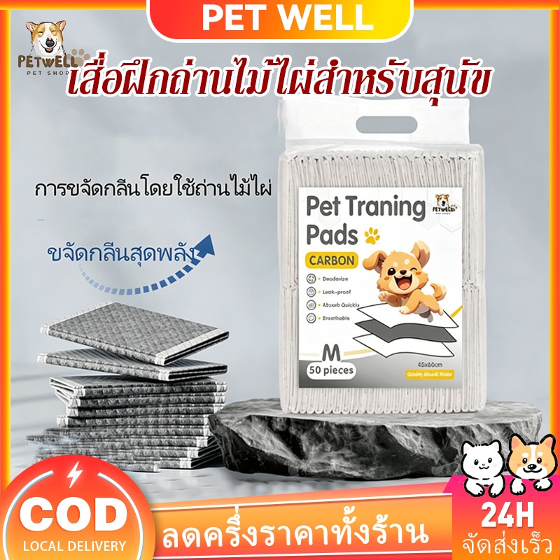 PETWELL แผ่นรองฉี่สุนัข ซึมซับไดีดี ต่อต้านแบคทีเรีย แผ่นรองฉี่ ชาร์โคล(หนาขึ้น)