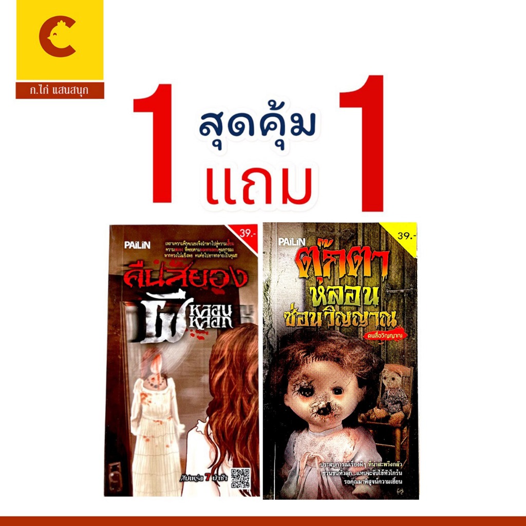 corcai 1แถม1 หนังสือผี ห้องพักนี้ผีดุ และ คืนสยองผีหลอนหลอก ทั้งสนุกทั้งหลอน ครบครัน พร้อมส่ง