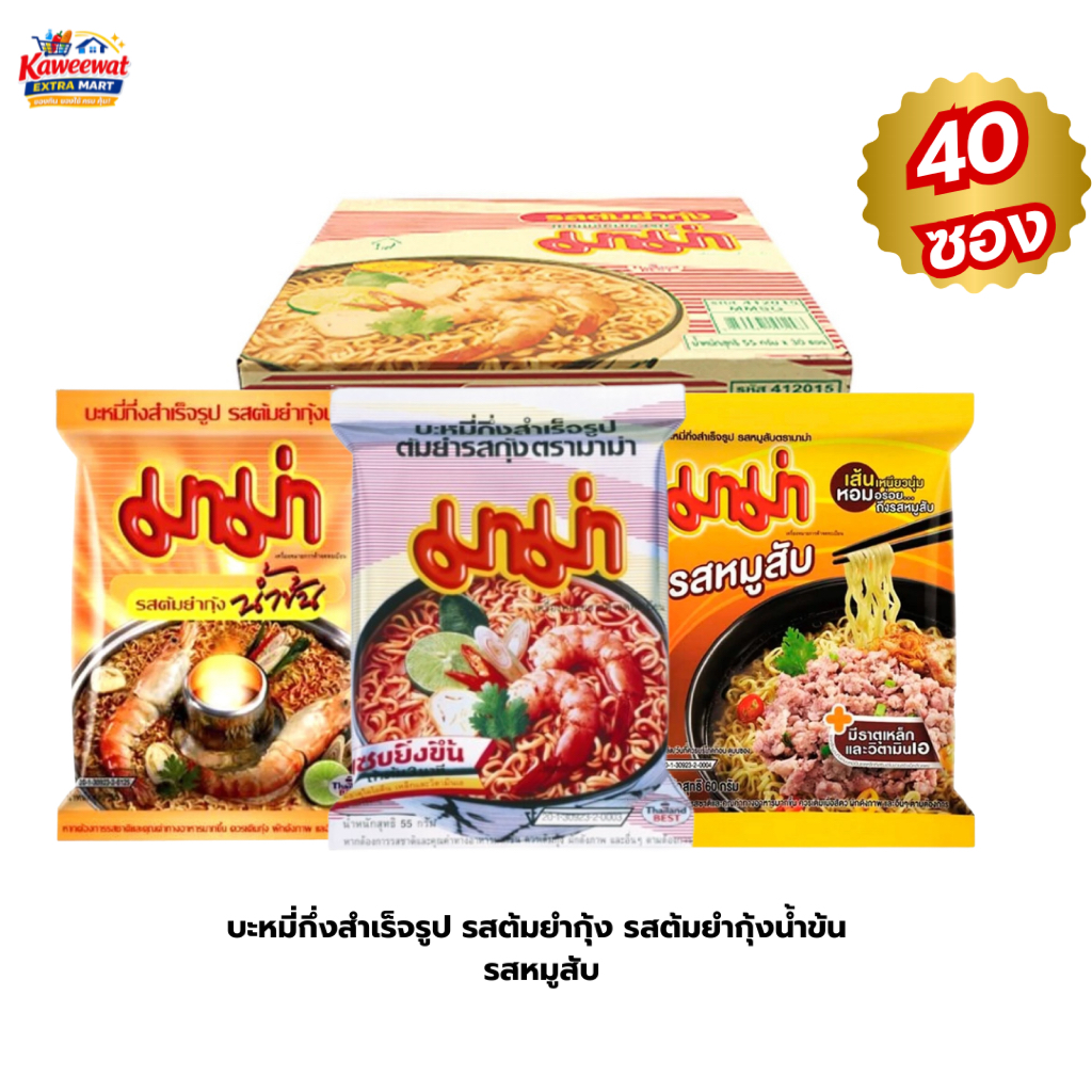 มาม่า บะหมี่กึ่งสําเร็จรูป รสต้มยำกุ้ง รสต้มยำกุ้งน้ำข้น รสหมูสับ x 40 ซอง