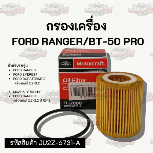 กรองเครื่อง  FORD RANGER/BT-50 PRO  | รหัสสินค้าJU2Z-6731-A