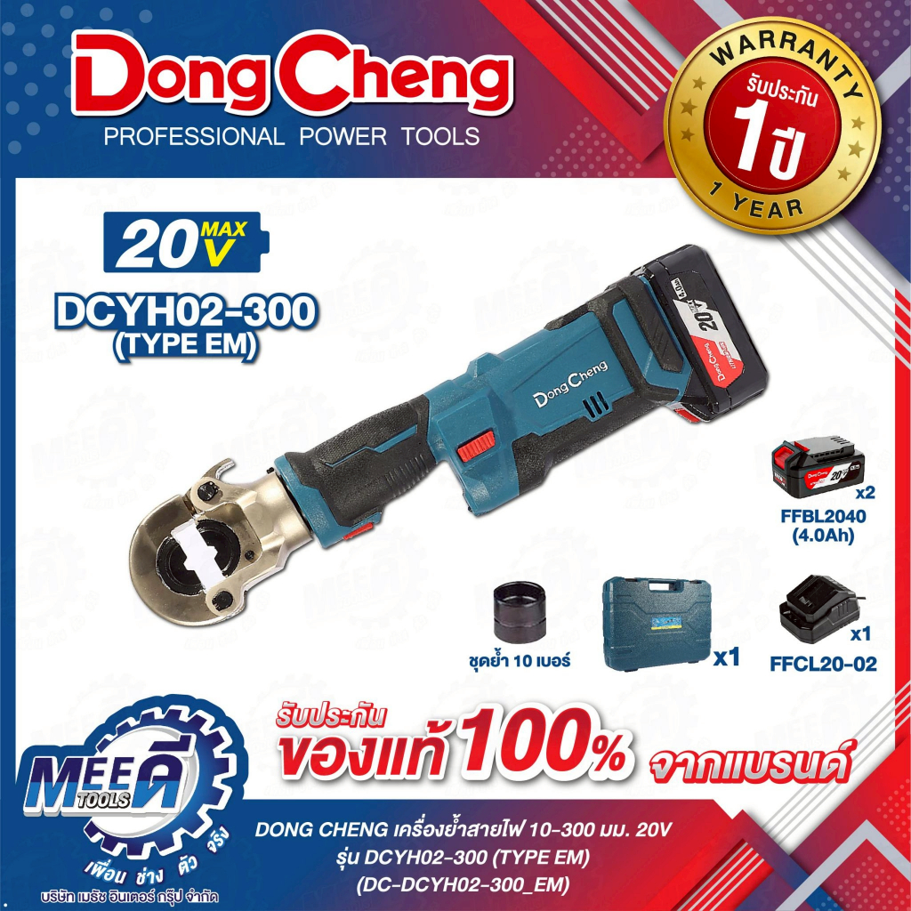 เครื่องย้ำสายไฟ20V DONG CHENG รุ่น DCYH02-300 แรงการย้ำสูงสุด : 60kN ระยะการย้ำ : 17 มม.
