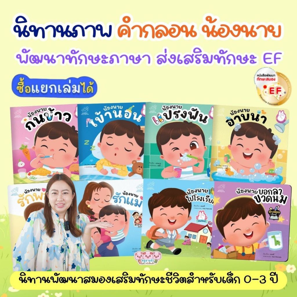 น้องนายแปรงฟัน น้องนายกินข้าว น้องนายอาบน้ำ น้องนายเข้านอน หนังสือเด็ก นิทานเสริมพัฒนาการ เนิทานคำกลอน