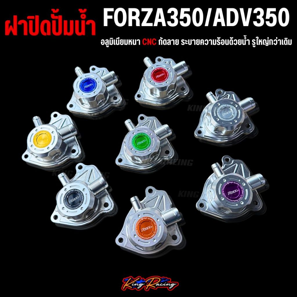 Nắp đậy bơm nước CNC, nắp bọc bơm nước FORZA300-350 / ADV 350 nhôm CNC khắc họa tiết, đẹp chuẩn mẫu (KINGRACING)