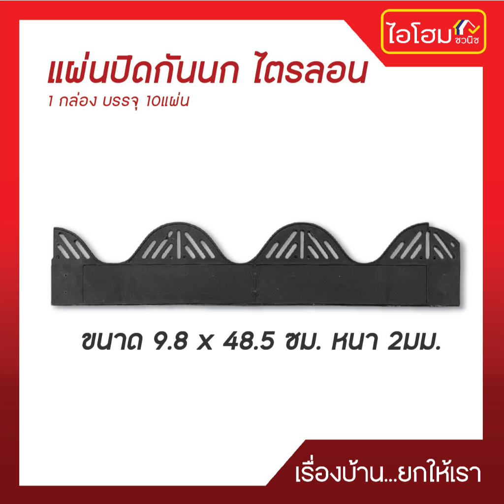 แผ่นปิดกันนก,แผ่นปิดเชิงชาย ไตรลอน 1กล่อง/10ชิ้น