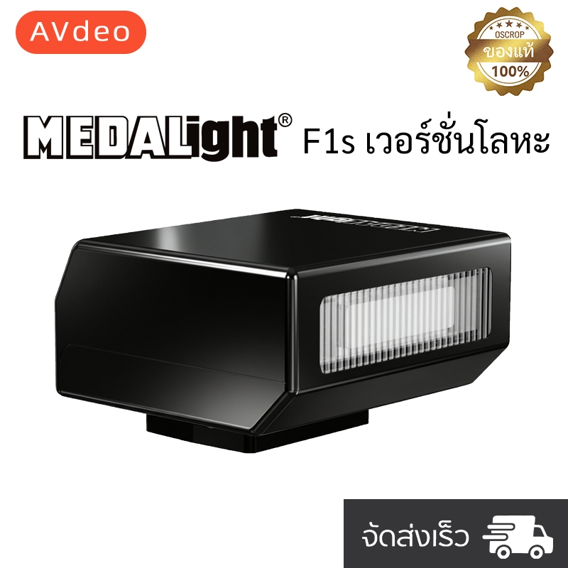 [พร้อมส่ง] MEDALight F1s Mini Flash แฟลชหัวกล้อง น้ำหนักเบาแต่แข็งแรง สำหรับ Ricoh GR3/GR3X/Fuji/Sony ZV1/Nikon/Canon