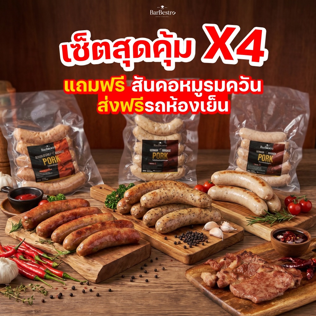 [เซ็ตเยอรมันหมู ส่งฟรี+ของแถม] ไส้กรอกเยอรมันหมู x4 แถม สันคอหมู 1แพค BarBestro ไส้กรอกเยอรมัน สไตล์ไทย ไส้กรอโฮมเมด
