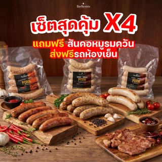 [เซ็ตเยอรมันหมู ส่งฟรี+ของแถม] ไส้กรอกเยอรมันหมู x4 แถม สันคอหมู 1แพค BarBestro ไส้กรอกเยอรมัน สไตล์ไทย ไส้กรอโฮมเมด
