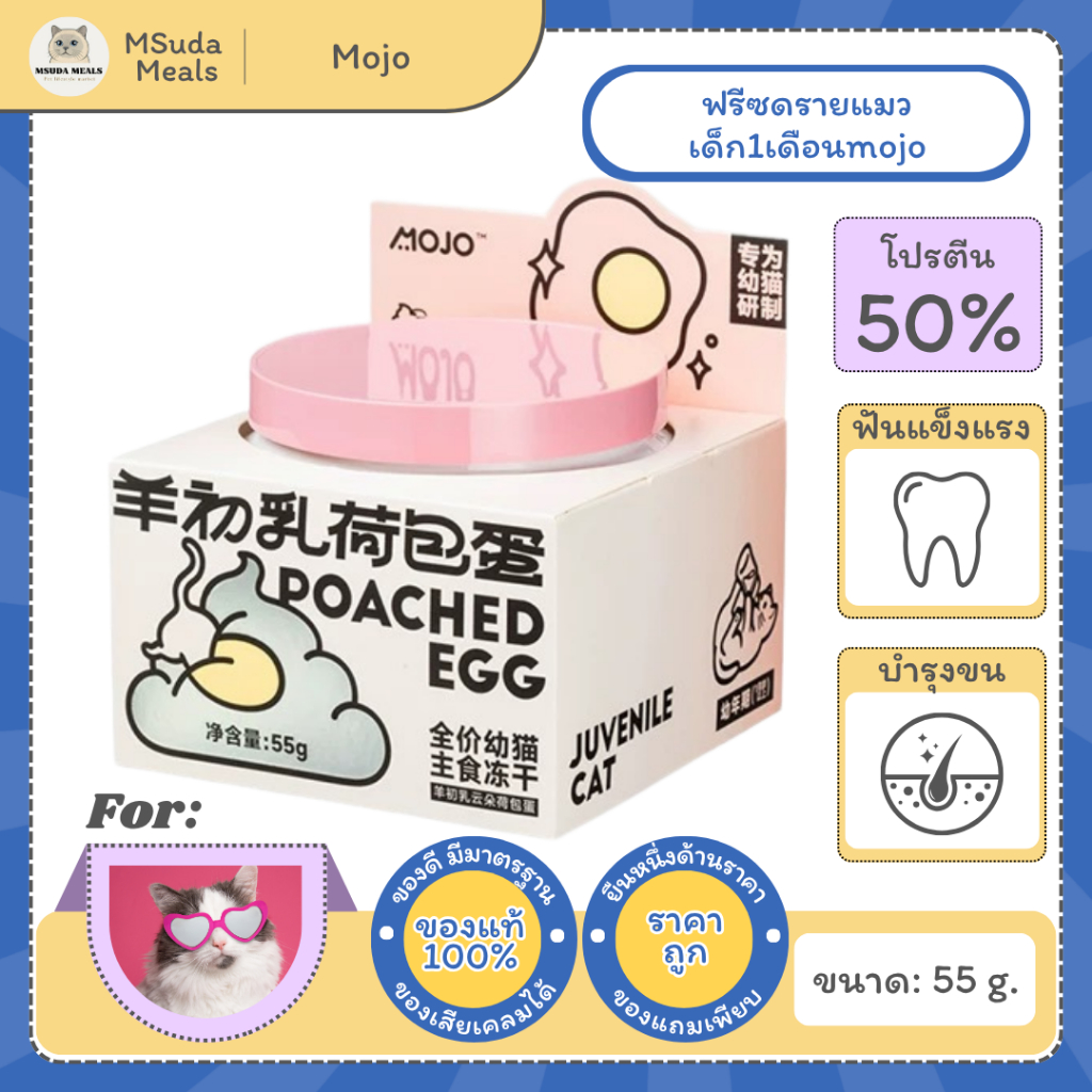 ฟรีสดรายไข่ดาว mojo 85g ปรับสมดุลระบบการย่อย ฟรีสดรายสูตรคอมพลีท