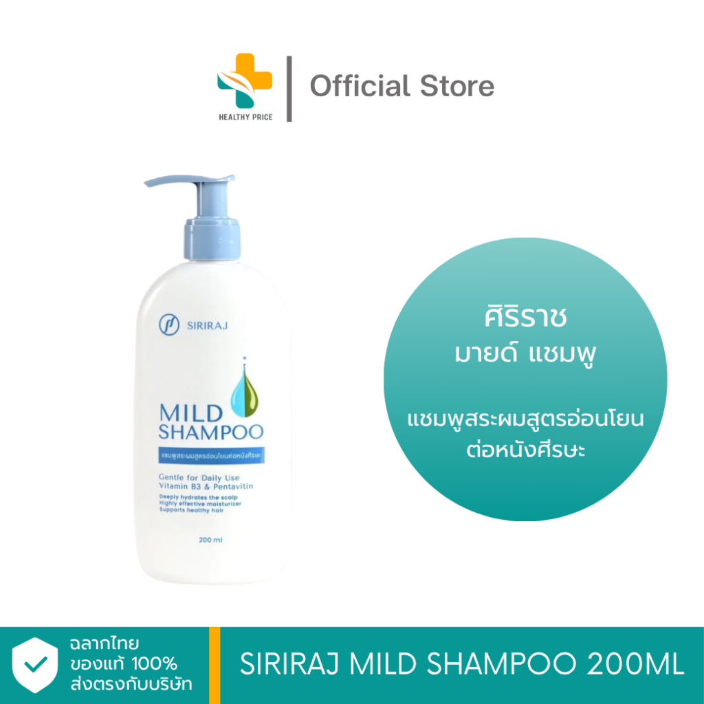 SIRIRAJ MILD SHAMPOO 200ml ศิริราชมายด์ แชมพู แชมพูสระผมสูตรอ่อนโยน ต่อหนังศีรษะ
