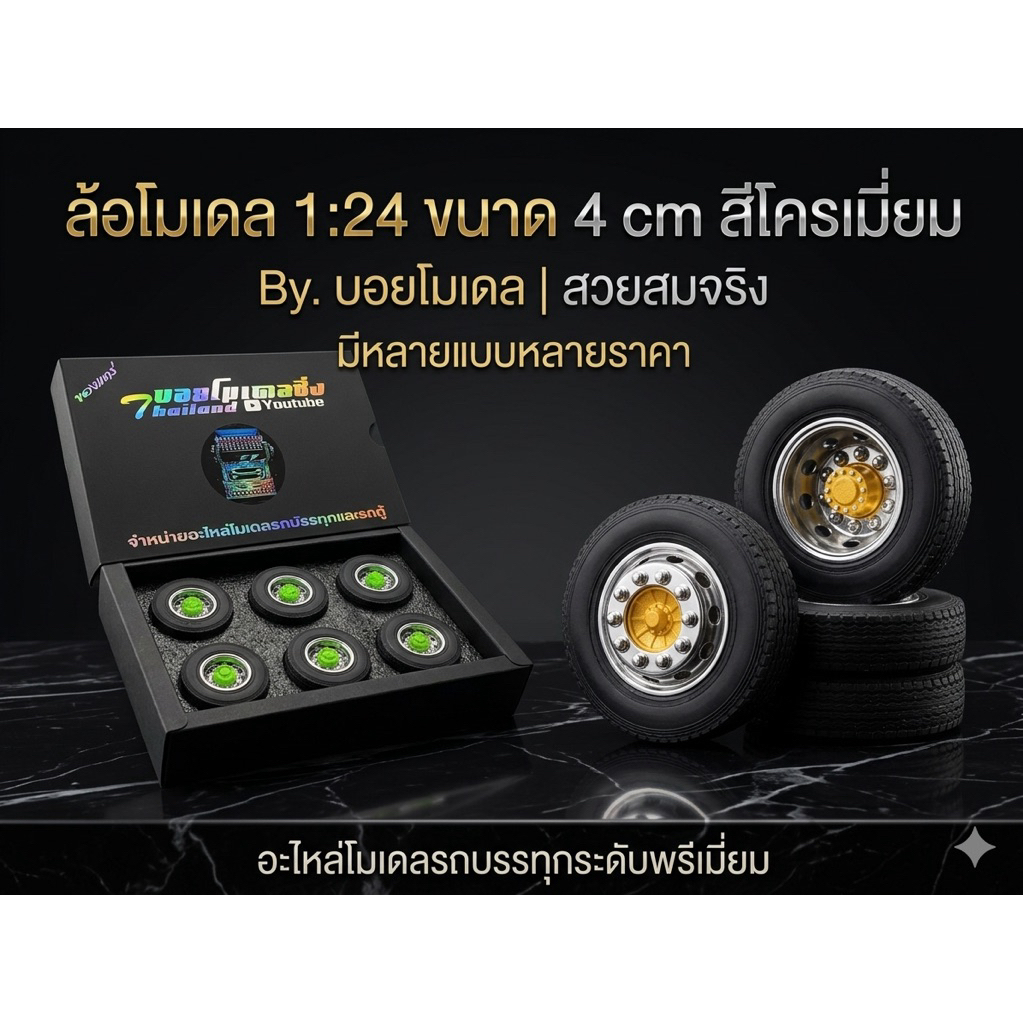 ล้อรถบรรทุกสเกล1:24 ขนาดเส้นผ่านศูนย์กลาง 4 cm