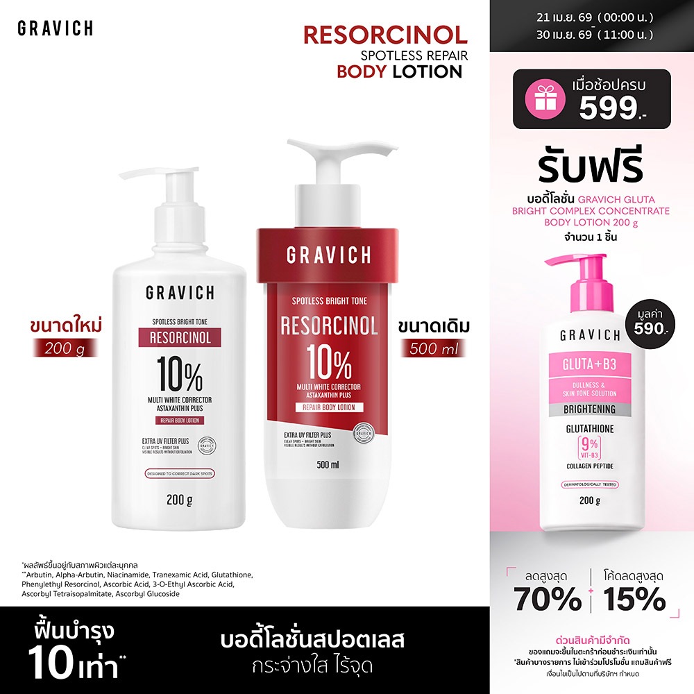 Gravich Resorcinol Spotless Repair Body Lotion 200/ 500 ml เผยผิวกระจ่างใสอย่างมั่นใจ ด้วยโลชั่นบำรุงผิวกายสูตรเข้มข้น