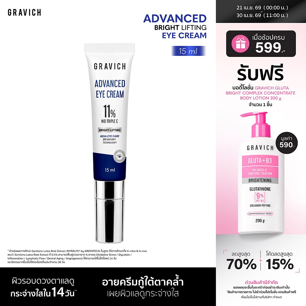 Gravich Advanced Bright Lifting Eye Cream 15 ml อายครีมสูตรนาโน* คืนความสดใส ดูเเลรอยคล้ำ ถุงใต้ตา และริ้วรอย