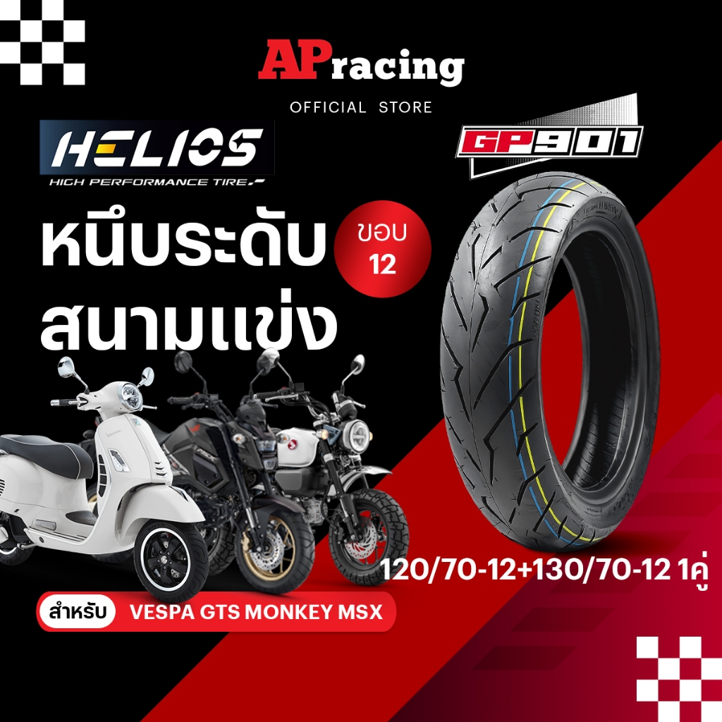 Helios GP901 1คู่ 120/70-12 ปี26 130/70-12 ปี25  ยาง GP 901 เฮริออส คิง King Flash  Dax125 MSX Vespa V300 ยางรถมอเตอไซค์