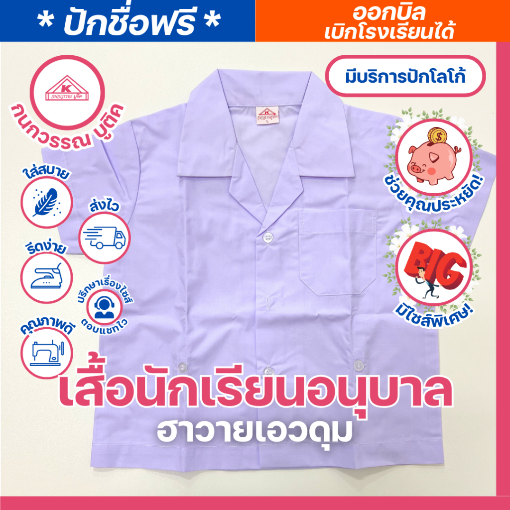 เสื้อนักเรียนอนุบาล ฮาวายเอวดุม ปักชื่อ,ตัวย่อ,จุดฯ ฟรี ! +รับปักโลโก้