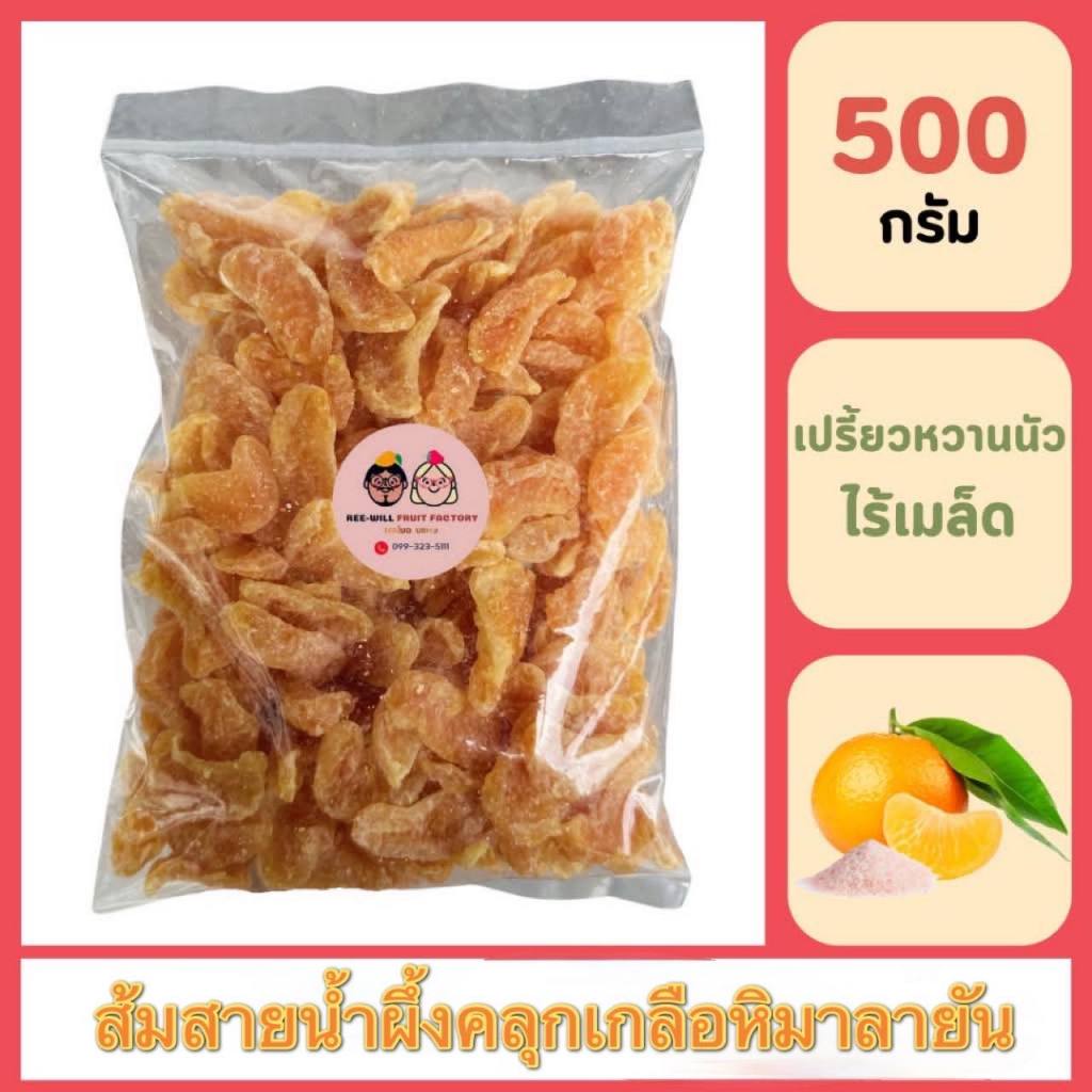ผลิตใหม่ทุกออเดอร์ | ส้มสายน้ำผึ้งอบแห้งคลุกเกลือหิมาลายัน หนึบหนับ รสเปรี้ยวหวานเค็ม(ขนาด 500 กรัม)