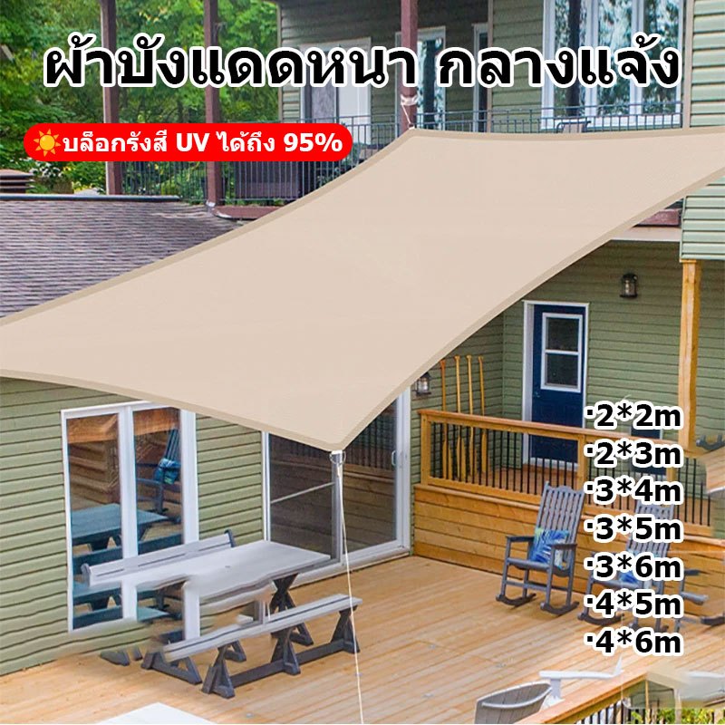 ผ้าบังแดด HDPE 160GSM คุณภาพสูง ทนแดด ทนทาน ต้านทานสภาพอากาศได้ดี ใช้งานได้หลากหลาย สำหรับบ้าน สวน ระเบียง และกลางแจ้ง