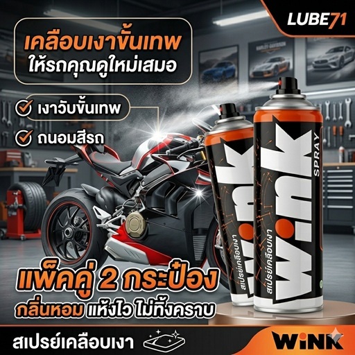 แถมผ้า ทิชชู่เปียก ... LUBE71 WINK SPRAY สเปรย์เคลือบเงา ขนาด 600 มล. จำนวน 2 กระป๋อง
