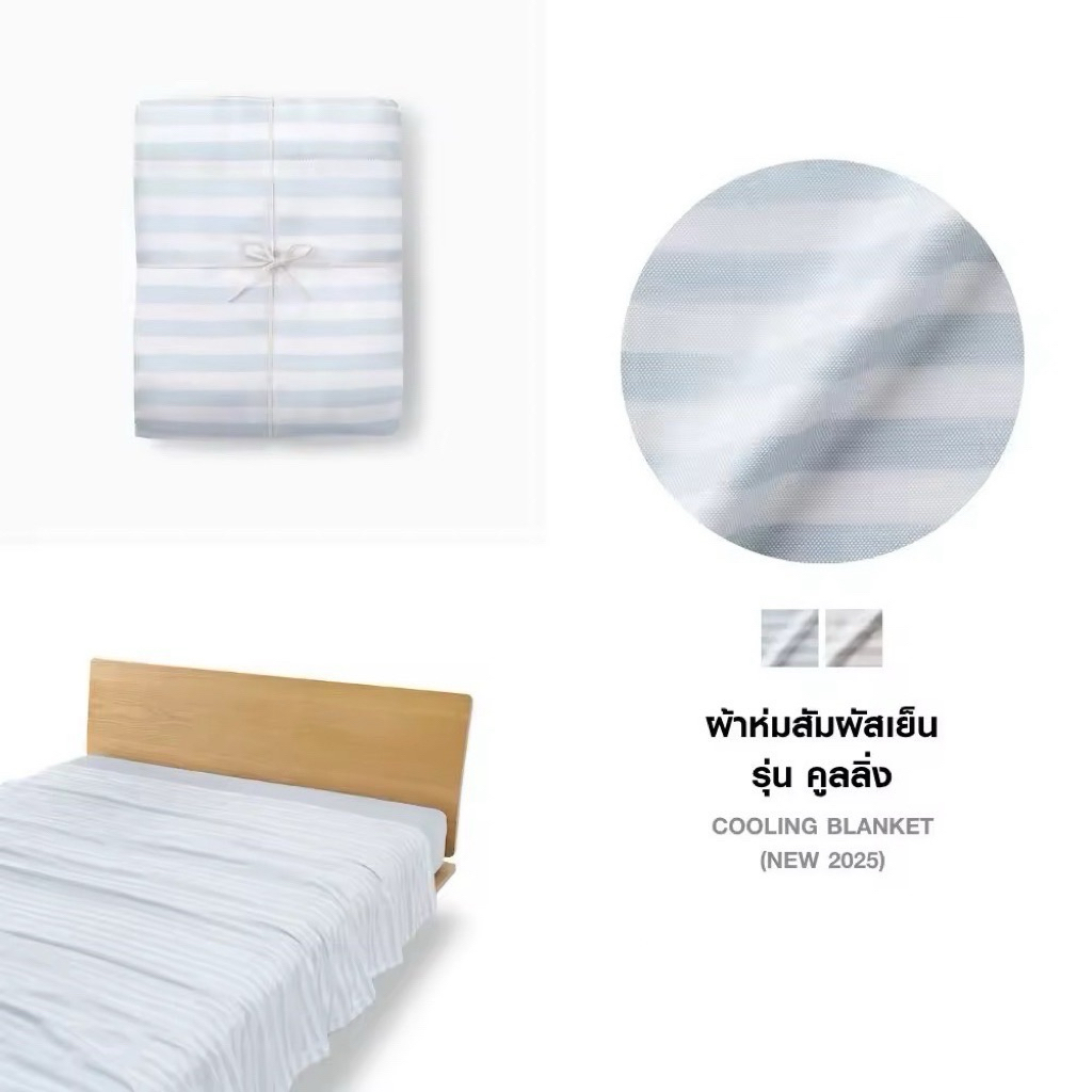 [MUJI] ผ้าห่มสัมผัสเย็น รุ่น คูลลิ่ง - Cooling Blanket
