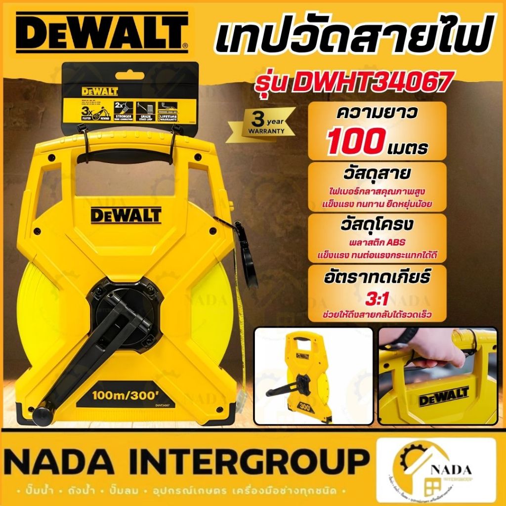 🎉แท้ ส่งไว🎉DEWALT เทปวัดสายไฟเบอร์ 100เมตร รุ่น DWHT34067 เทปวัด ตลับเมตร สายวัด เทปวัดระยะทางไฟเบอร์กลาส เทปวัดที่ดิน