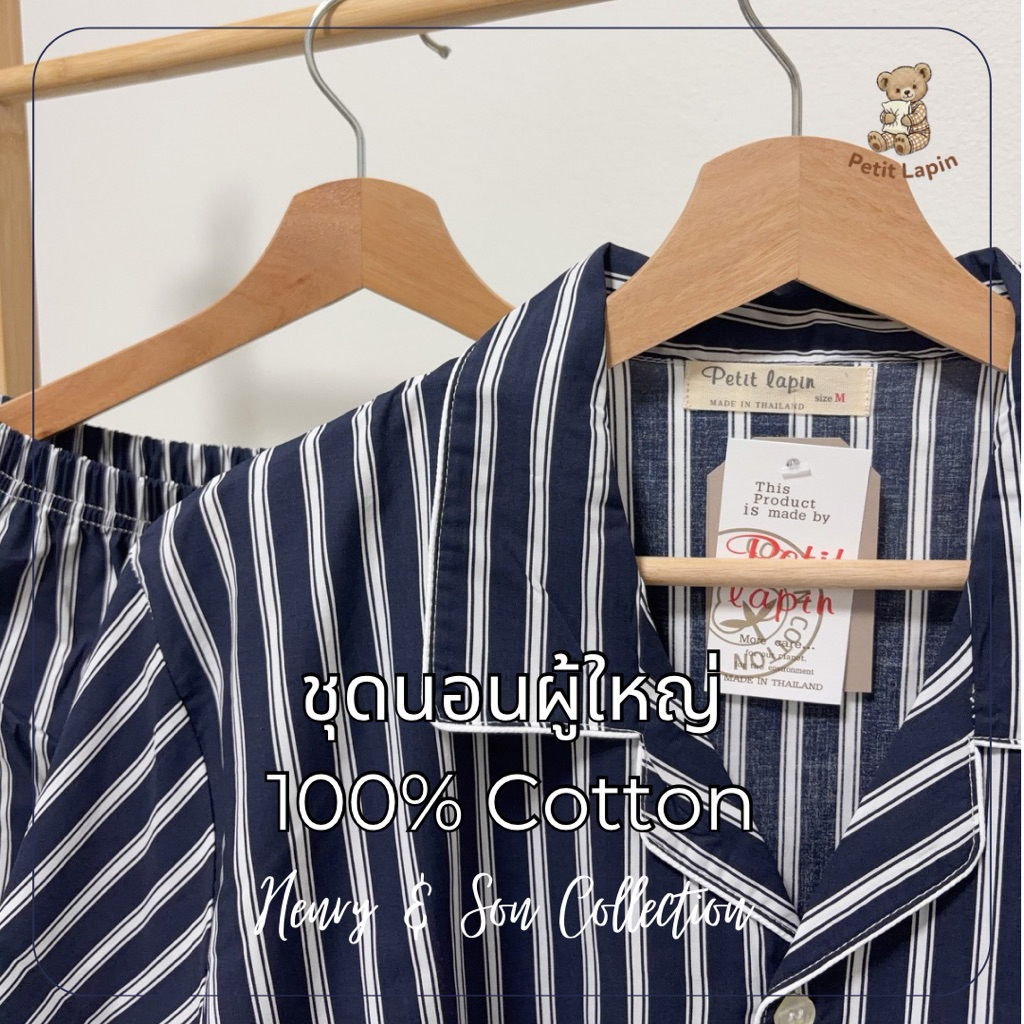 🌙 ชุดนอนผู้ใหญ่เปอติ ลาแปง ~ แขนสั้น ขายาว ~ เนื้อผ้า 100% Cotton ~ Henry & Son Collection