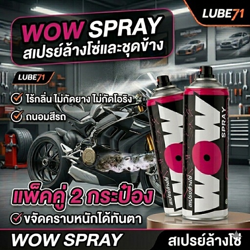 สเปรย์ล้างโซ่และชุดข้าง LUBE71 WOW SPRAY : DOUBLE PACK แพ็คคู่ 2 กระป๋อง ขนาด 600 มล. แถมฟรี แปรงล้างโซ่ ผ้า