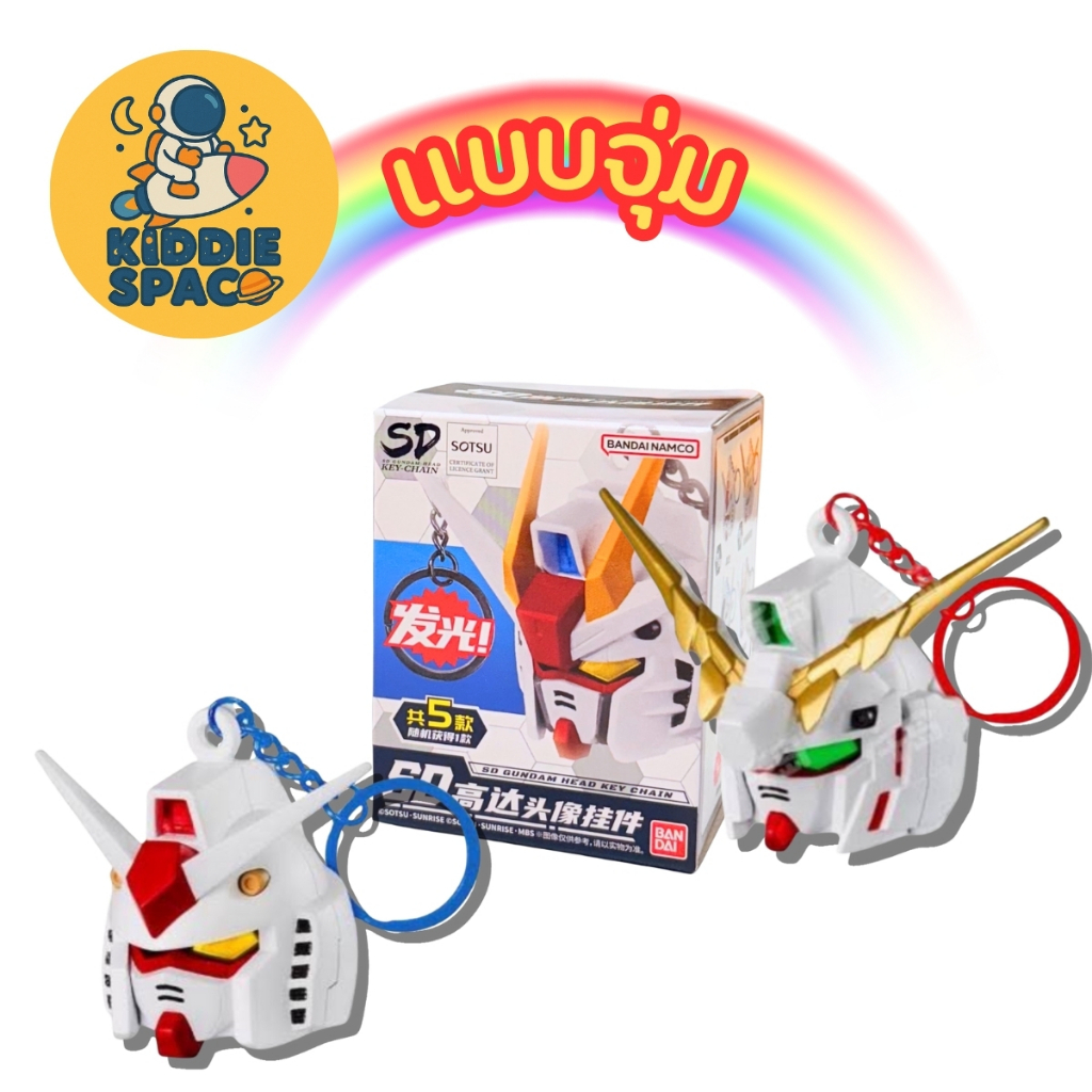 แบบจุ่ม พร้อมส่งในไทย SD Gundam Head Key Chain เปิดไฟได้ ของแท้