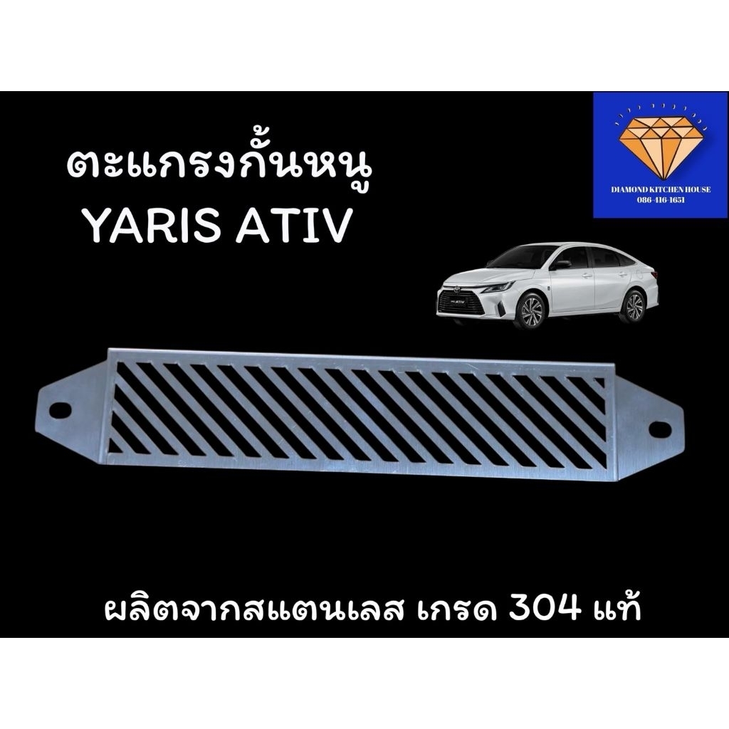 ตะแกรงกั้นหนู JAECOO , YARIS ATIV แผ่นกั้นหนูสแตนเลส