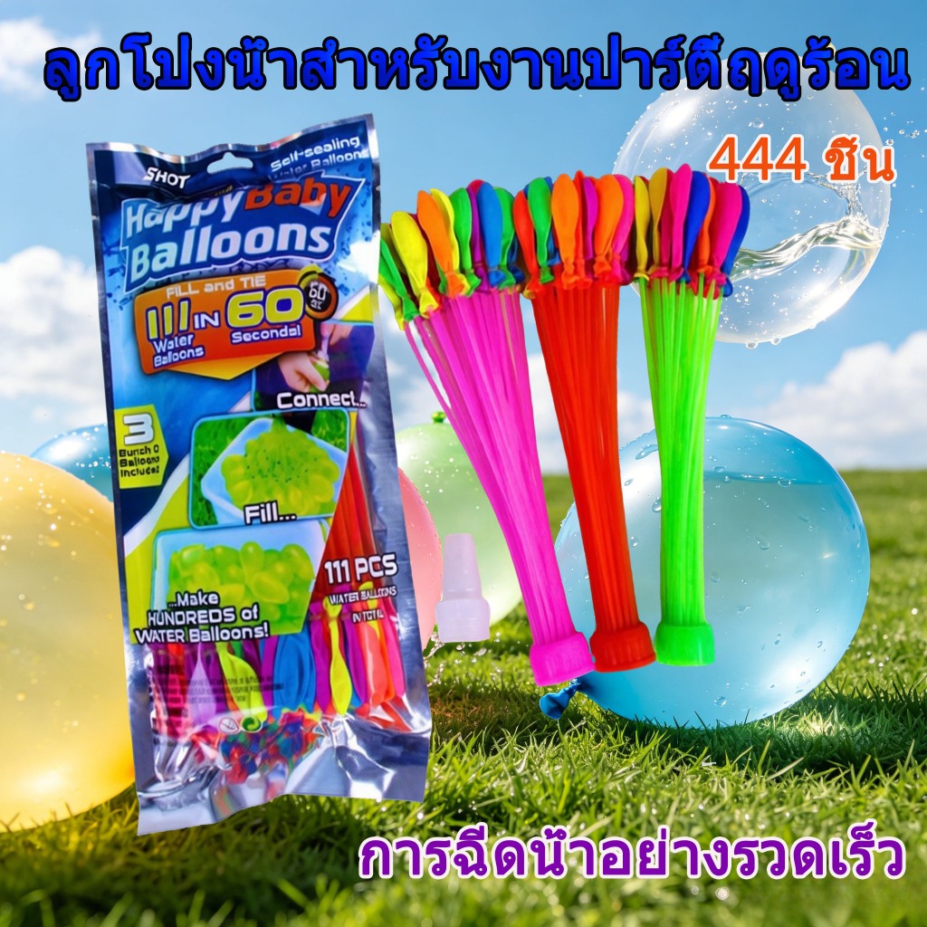 💦🏖 ลูกโป่งน้ำ 444 ลูก พร้อมหัวฉีด ชุดลูกโป่งน้ำสุดอลังการ เหมาะสำหรับเทศกาลสงกรานต์และเกมส์น้ำ