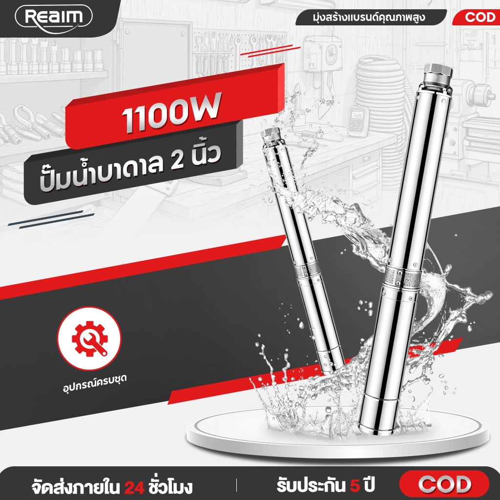 REAIM ปั้มบาดาล 1100W ปั๊มน้ำบาดาล 2 นิ้ว ปั้มบาดาลสกรู เหมาะกับน้ำบาดาล น้ำบ่อ น้ำการเกษตร