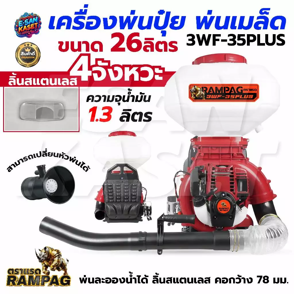 เครื่องหว่านข้าว ครื่องพ่นปุ๋ย เครื่องพ่นลม ตราแรด รุ่น2จังหวะและ4จังหวะ (26L) ลิ้น+ถาดแสตนเลส+รางสแตนเลส