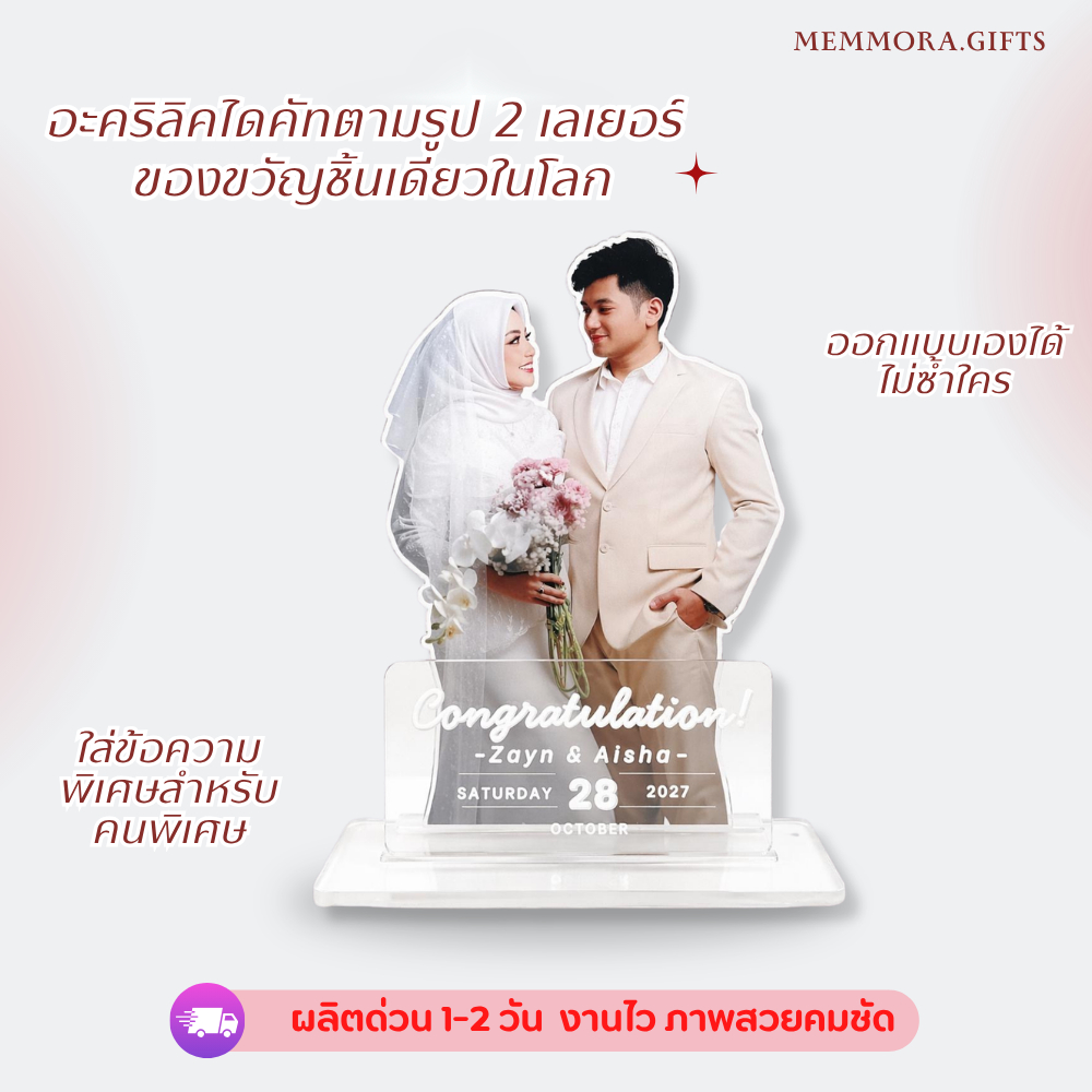 ของขวัญงานแต่งงาน ออกแบบเองได้ สแตนดีอะคริลิค สกรีนUV จัดส่ง 1-2 วัน วันเกิด วันครบรอบ วันรับปริญญา