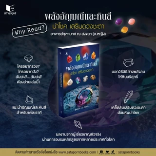 หนังสือ สารคดี พลังอัญมณีและหินสี นำโชค เสริมดวงชะตา โดย อาจารย์จุฑามาศ ณ สงขลา สนพ.สถาพรบุ๊คส์