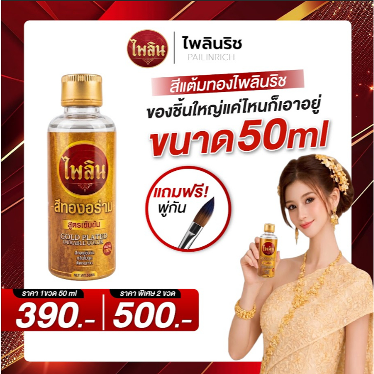 ไพลินริช | PAILINRICH สีแต้มทองไพลินริช ขนาด 50 ml. ใหญ่กว่าเดิม 10 เท่า ซ่อมทองลอก / ทองเก่า ให้กลับมาสวยเหมือนใหม่