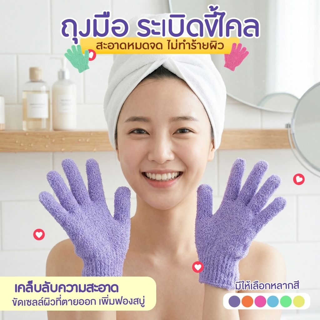 ถุงมือขัดผิวอาบน้ำ ช่วยผิวให้สะอาด ทำความสะอาดหมดจดไม่ทำร้ายผิว