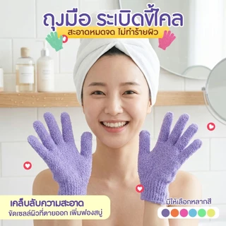 ถุงมือขัดผิวอาบน้ำ ช่วยผิวให้สะอาด ทำความสะอาดหมดจดไม่ทำร้ายผิว