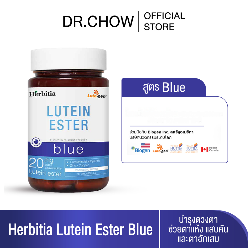 [ส่งฟรี] Herbitia Lutein Ester Blue เฮอร์บิเทีย ลูทีน เอสเทอร์ บลู